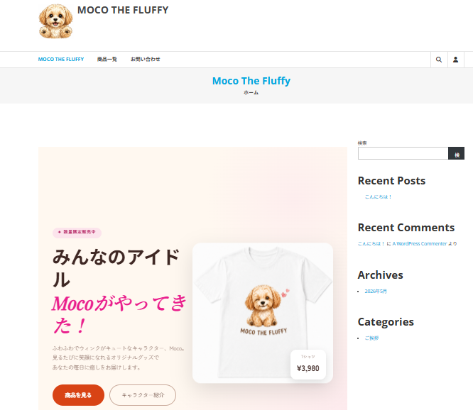 ワードプレスでネットショップ